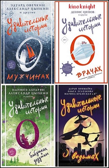 Удивительные истории [10 книг] (2019-2026) FB2