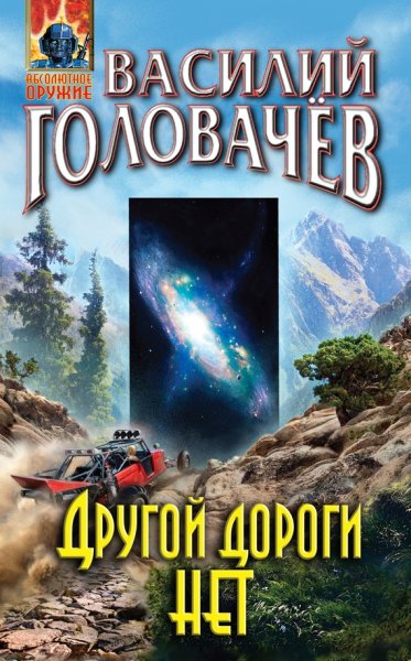 Другой дороги нет (2017)