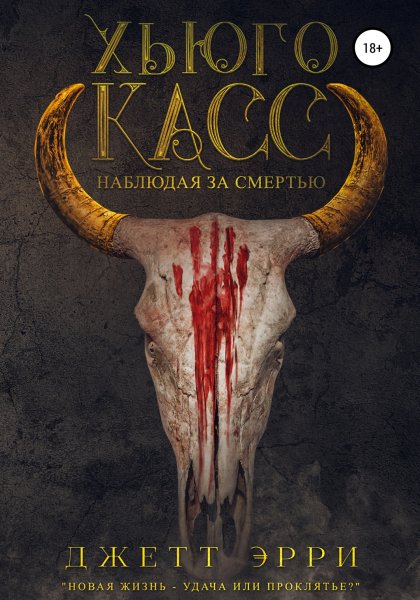 Эрри Джетт. Хьюго Касс. Наблюдая за смертью