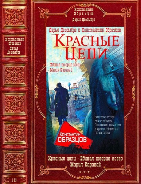 Образцов. Красные цепи - Единая теория всего - Мария Каравай
