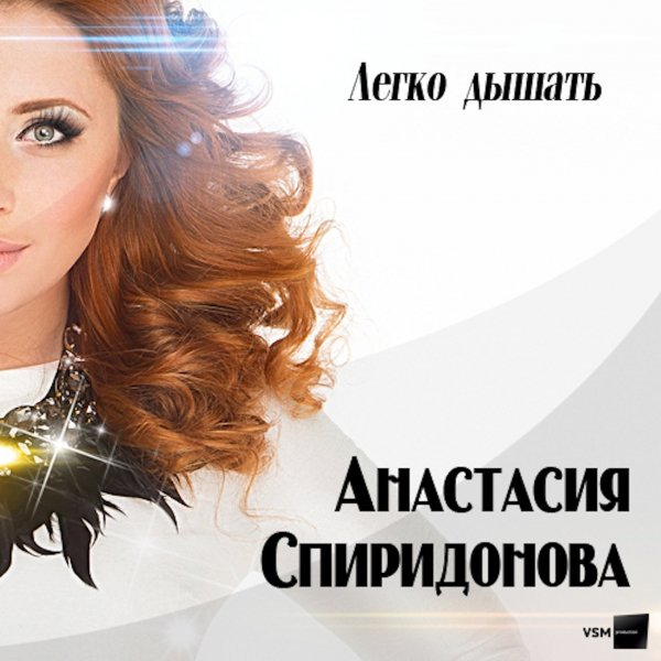 Анастасия Спиридонова - Легко Дышать