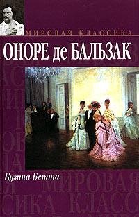 Оноре де Бальзак Кузина Бетта