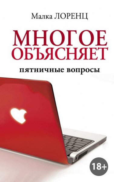 Лоренц Малка. Пятничные вопросы