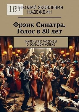 Надеждин Николай Фрэнк Синатра. Голос в 80 лет (2024)