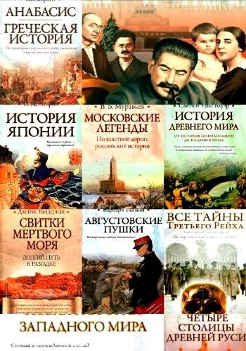 Историческая библиотека. Серия ("Астрель"). Часть 2