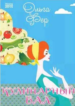Ольга Фер - Кулинарный бал