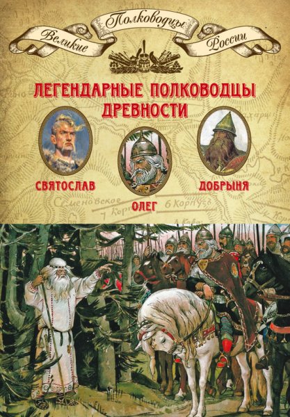 Великие полководцы России