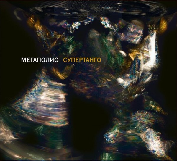 Мегаполис - Один одна