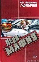 Леди мафия