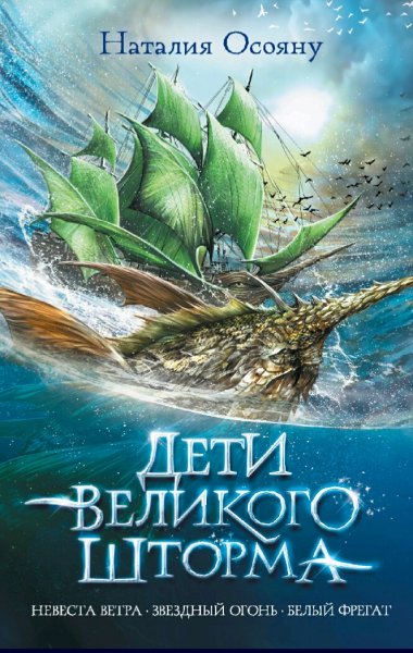 Осояну Наталия. Дети великого шторма. Трилогия