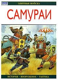 САМУРАИ