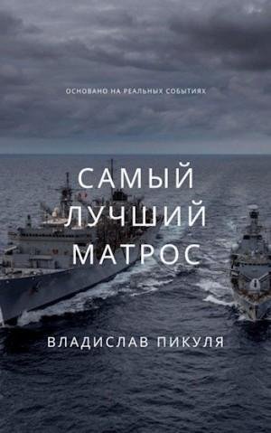 Пикуля Владислав Самый лучший матрос
