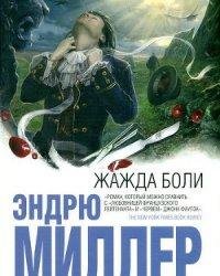 Жажда боли