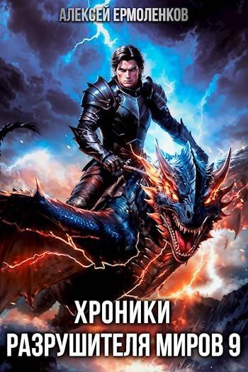 Алексей Ермоленков Хроники разрушителя миров. Книга 9