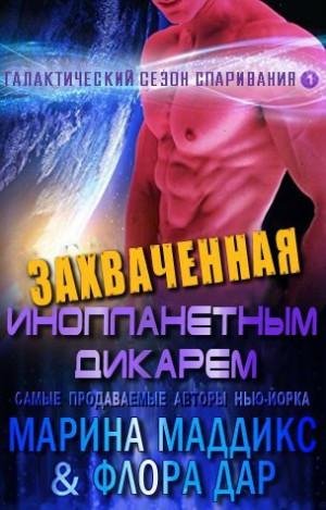 #1.Захваченная инопланетным дикарем