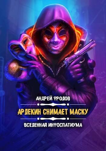 Андрей Фролов Арлекин снимает маску