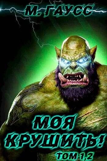 Максим Гаусс Моя крушить! Том 1-2