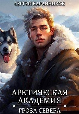 Баранников Сергей Гроза Севера