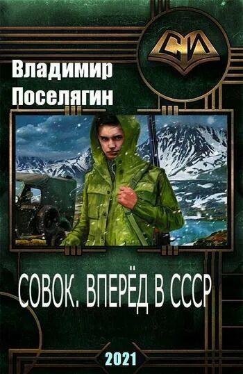 Поселягин Владимир Вперёд в СССР 1