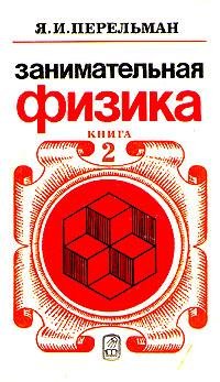 Перельман Занимательная физика. Книга 2