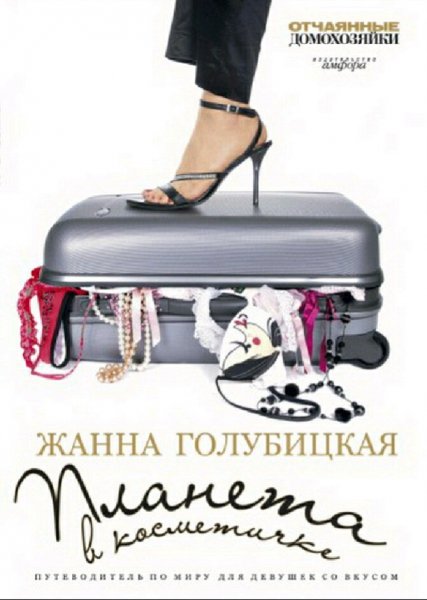 Голубицкая Жанна. Земля. Планета в косметичке
