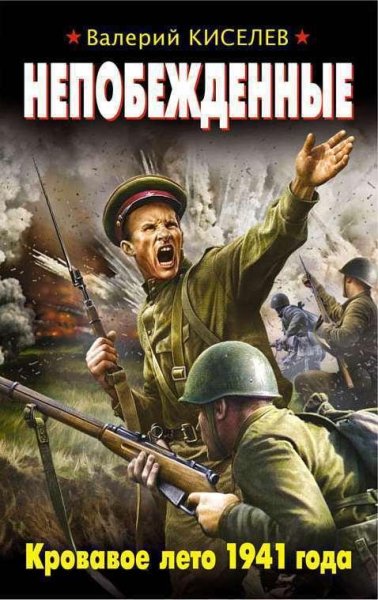 Киселев. Непобежденные