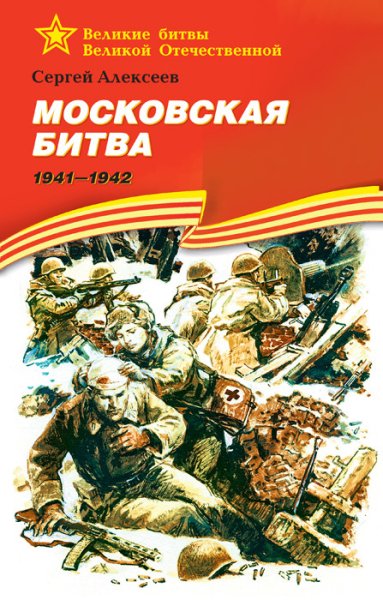 Великие битвы Великой Отечественной