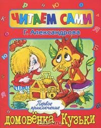 Галина Александрова - Первое приключение
