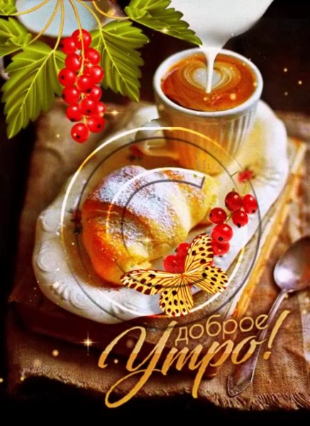 Доброе утро