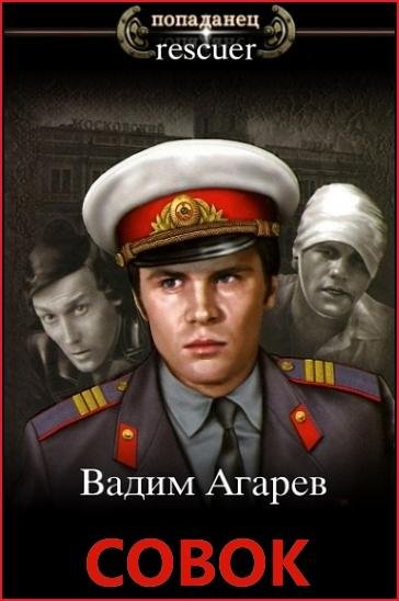 Вадим Агарев - Цикл Совок [17 книг] (2023-2026) FB2