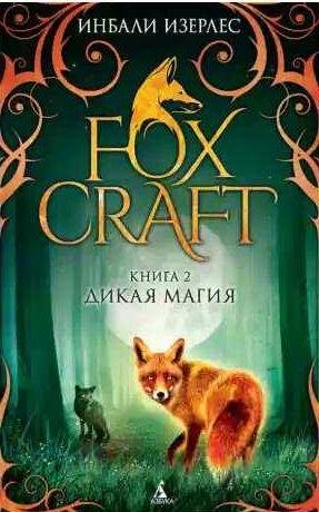 Foxcraft 2. Дикая магия