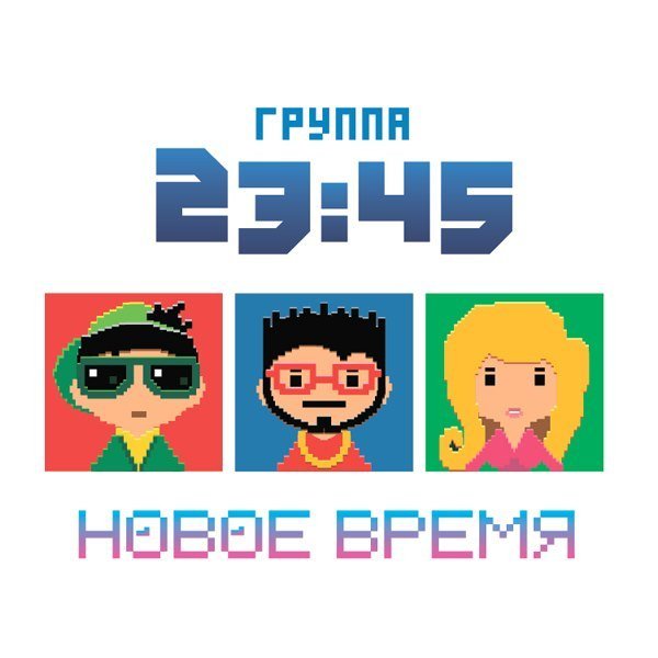 23:45 - Сложно Забыть