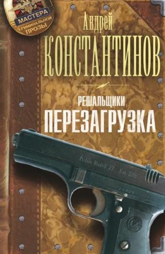 А.Константинов.Решальщики1.Перезагрузка.