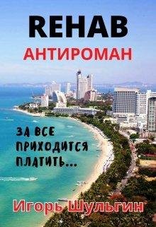 Игорь Шульгин- За все приходиться платитьfb2
