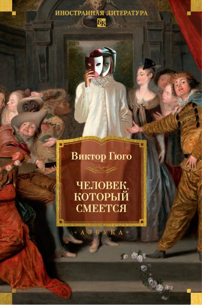 Гюго. Человек, который смеётся