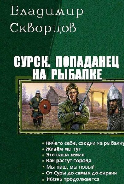 Скворцов Владимир Сурск. Попаданец на рыбалке. Книги 1-7