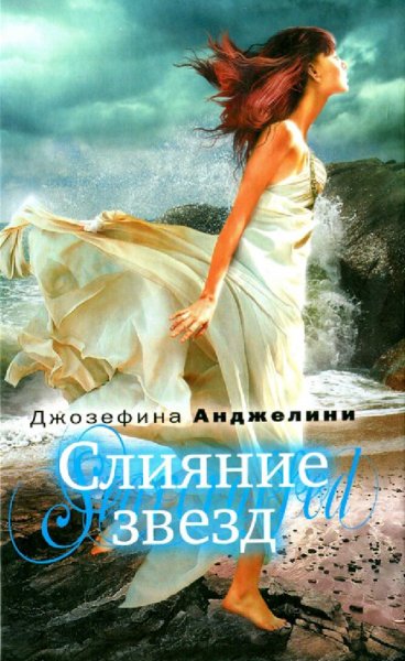 Джозефина Анджелини. Пробуждение. Книги 1-2