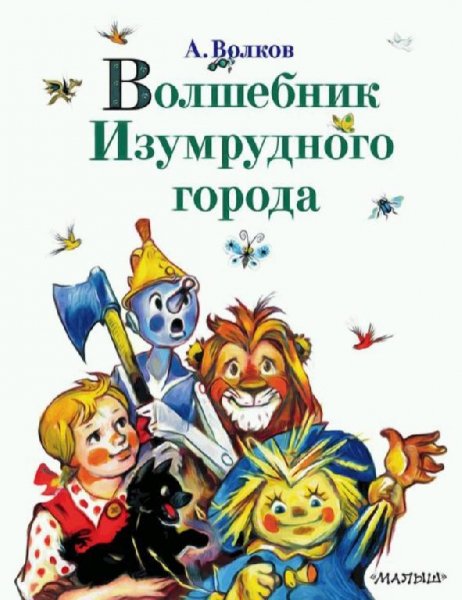 А. М. Волков - Волшебник Изумрудного города
