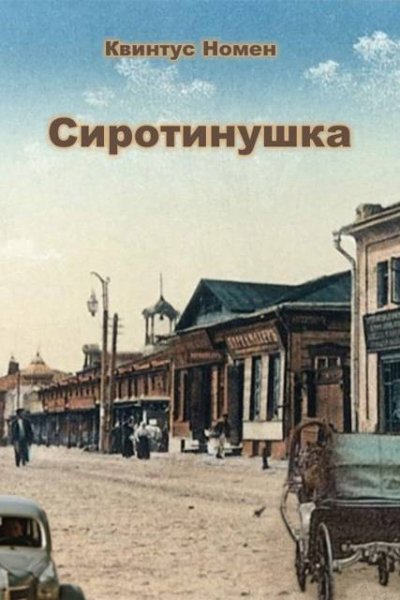 Квинтус Номен Сиротинушка