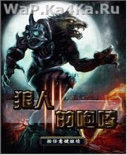 Werewolf growl
