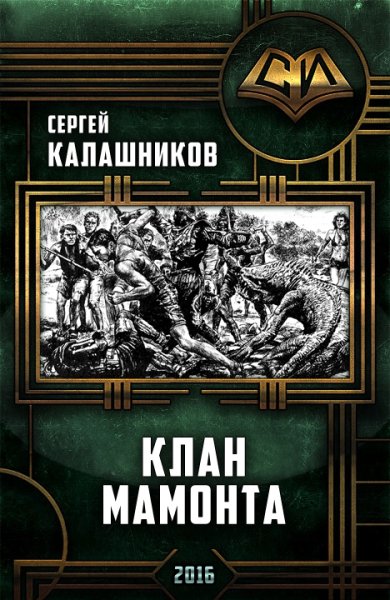 Калашников. Клан Мамонта
