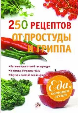 рецептов от простуды и грипп