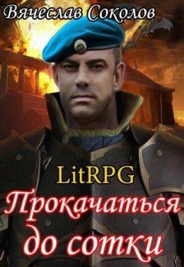 Прокачаться до сотки