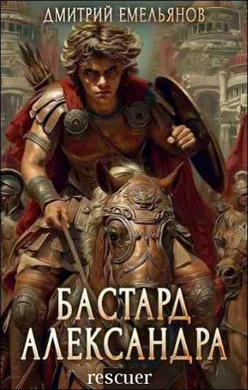 Бастард Александра [2 книги] (2025) FB2