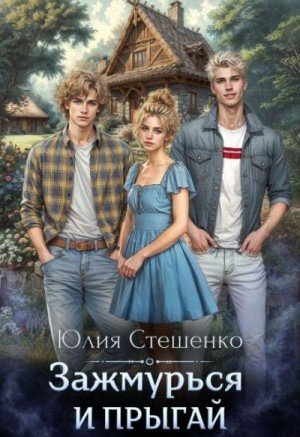 Стешенко Юлия Зажмурься и прыгай (2025)