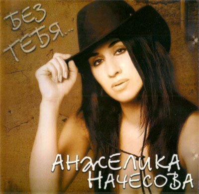 анжелика начесова - 2yxa_ru__Anzhelika_Nachesova__YA_zadyhayus_Nezhno_nezhno_skazhesh_mne_Pr