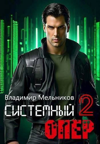 Владимир Мельников RealRPG. Системный опер. Том 2