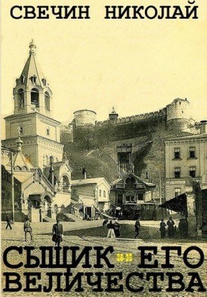 Свечин Н Сыщик Его Величества. Сборник. Книги 26-35 (2024)
