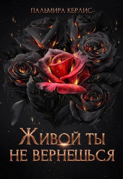Пальмира Керлис Сияна (4 книги не завершено)