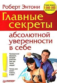 Секреты уверенности в себе